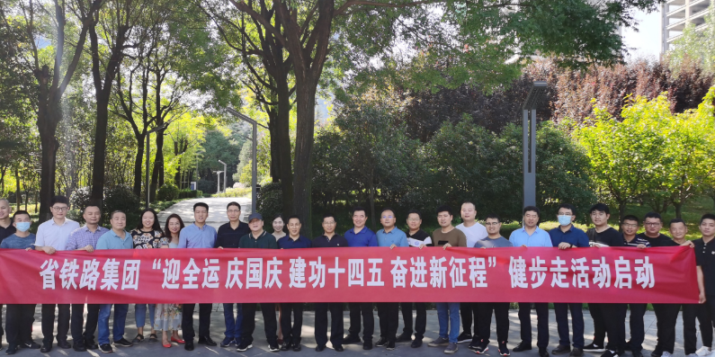 省铁路集团“迎全运 庆国庆 建功十四五 奋进新征程”网上健步走活动启动