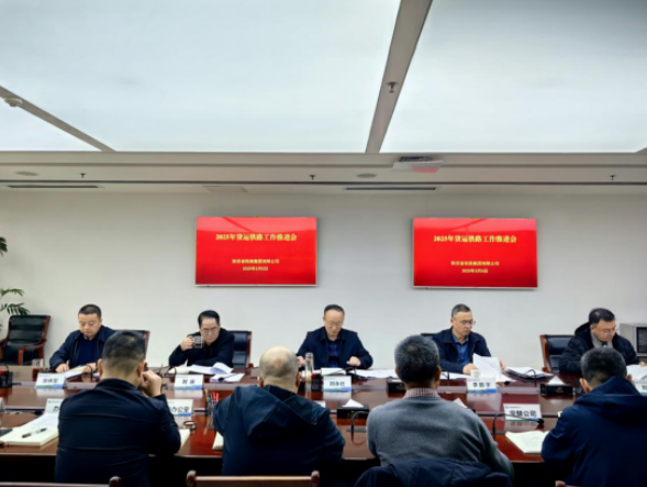 陕铁集团召开货运铁路工作推进会
