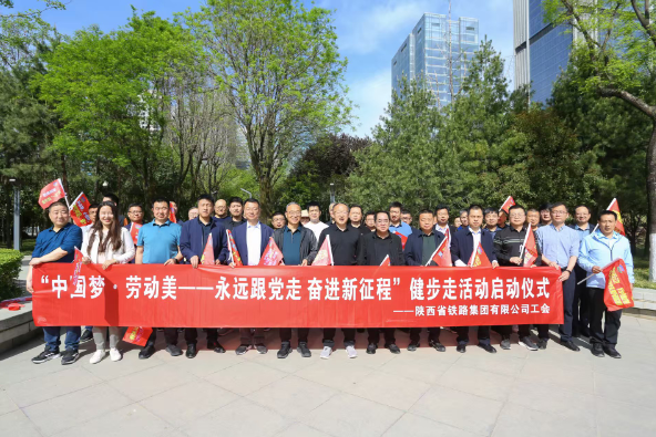 陕铁集团工会举办“中国梦·劳动美 ——永远跟党走 奋进新征程”职工健步走活动