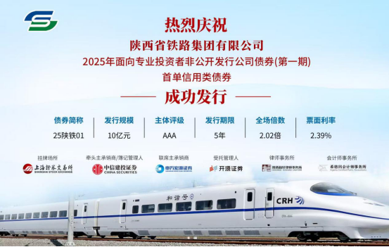 陕铁集团首单公司债券成功发行