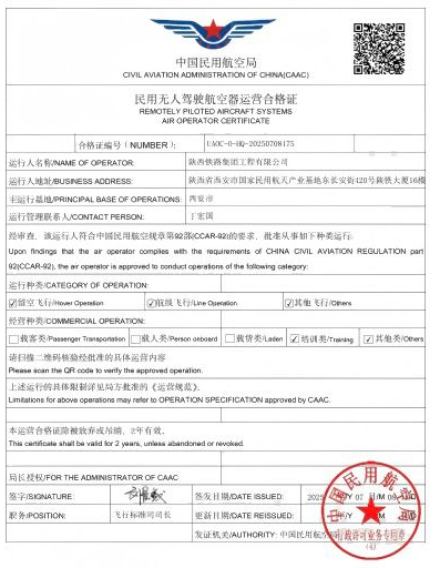 陕铁集团工程公司顺利取得民用无人驾驶航空器运营合格证